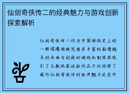 仙剑奇侠传二的经典魅力与游戏创新探索解析