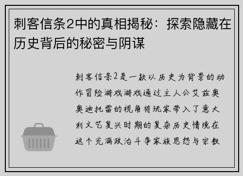 刺客信条2中的真相揭秘：探索隐藏在历史背后的秘密与阴谋
