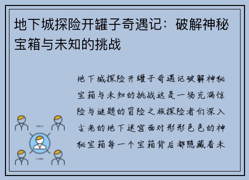地下城探险开罐子奇遇记：破解神秘宝箱与未知的挑战