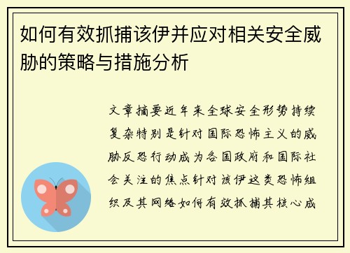 如何有效抓捕该伊并应对相关安全威胁的策略与措施分析