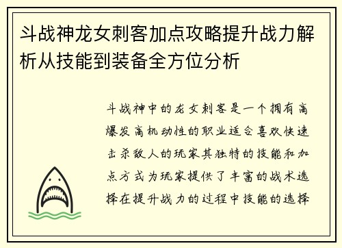 斗战神龙女刺客加点攻略提升战力解析从技能到装备全方位分析