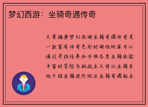 梦幻西游：坐骑奇遇传奇