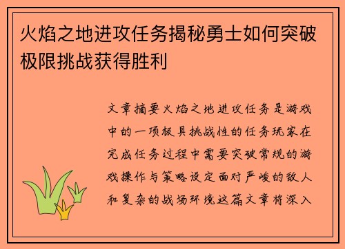 火焰之地进攻任务揭秘勇士如何突破极限挑战获得胜利