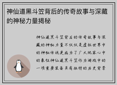 神仙道黑斗笠背后的传奇故事与深藏的神秘力量揭秘