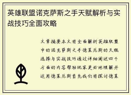 英雄联盟诺克萨斯之手天赋解析与实战技巧全面攻略