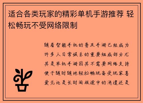 适合各类玩家的精彩单机手游推荐 轻松畅玩不受网络限制