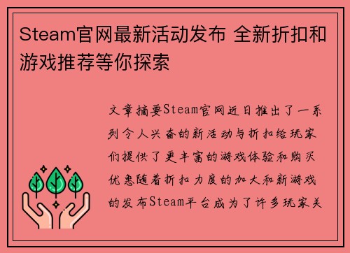Steam官网最新活动发布 全新折扣和游戏推荐等你探索
