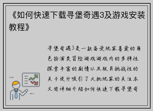 《如何快速下载寻堡奇遇3及游戏安装教程》