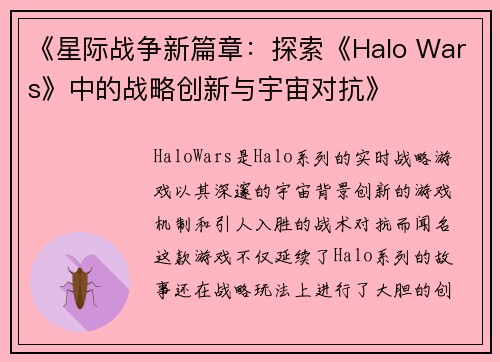 《星际战争新篇章：探索《Halo Wars》中的战略创新与宇宙对抗》
