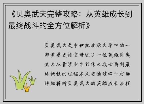 《贝奥武夫完整攻略：从英雄成长到最终战斗的全方位解析》
