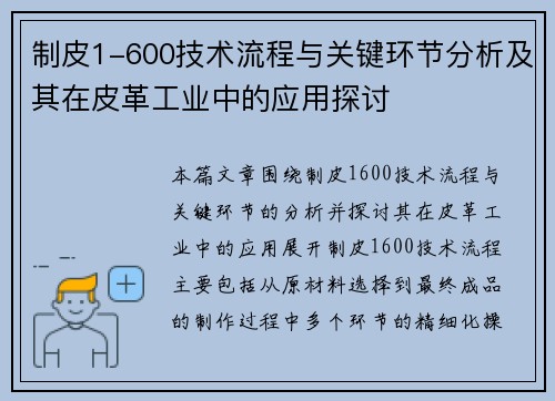 制皮1-600技术流程与关键环节分析及其在皮革工业中的应用探讨