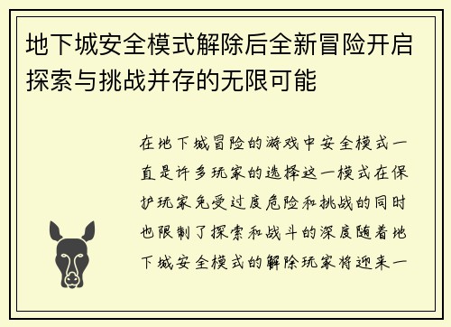 地下城安全模式解除后全新冒险开启探索与挑战并存的无限可能