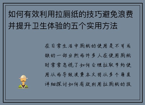 如何有效利用拉厕纸的技巧避免浪费并提升卫生体验的五个实用方法