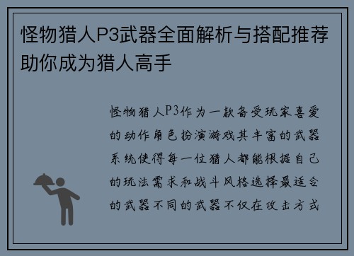 怪物猎人P3武器全面解析与搭配推荐助你成为猎人高手
