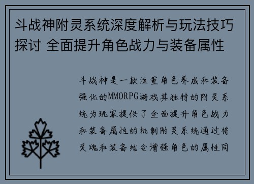 斗战神附灵系统深度解析与玩法技巧探讨 全面提升角色战力与装备属性