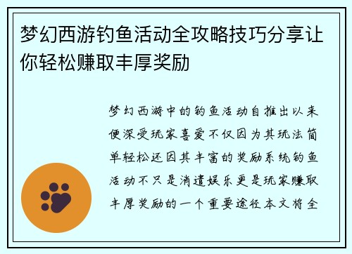 梦幻西游钓鱼活动全攻略技巧分享让你轻松赚取丰厚奖励