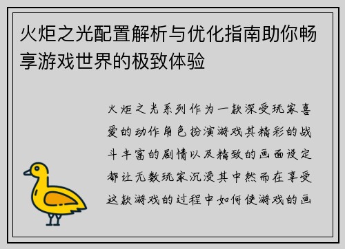火炬之光配置解析与优化指南助你畅享游戏世界的极致体验