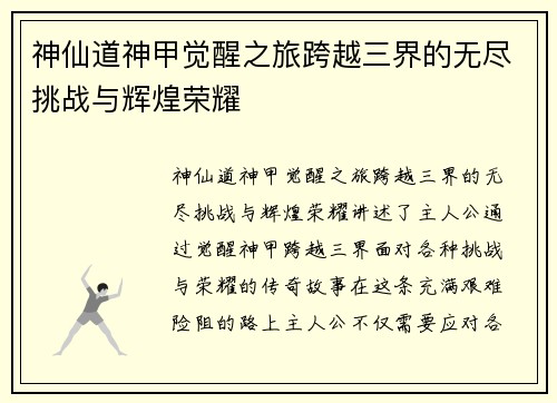 神仙道神甲觉醒之旅跨越三界的无尽挑战与辉煌荣耀