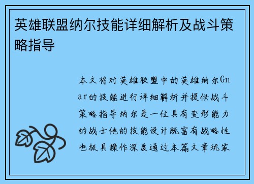 英雄联盟纳尔技能详细解析及战斗策略指导