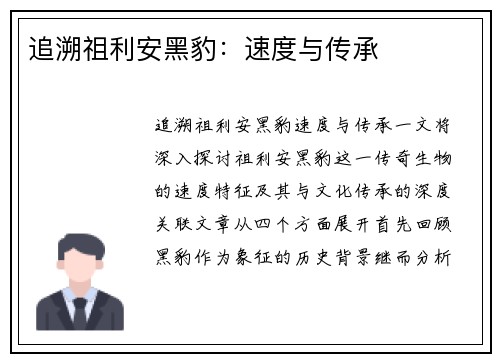 追溯祖利安黑豹：速度与传承