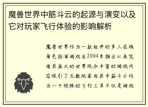 魔兽世界中筋斗云的起源与演变以及它对玩家飞行体验的影响解析