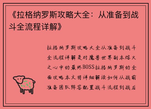 《拉格纳罗斯攻略大全：从准备到战斗全流程详解》