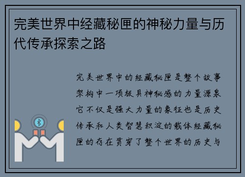 完美世界中经藏秘匣的神秘力量与历代传承探索之路