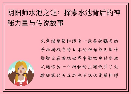 阴阳师水池之谜：探索水池背后的神秘力量与传说故事
