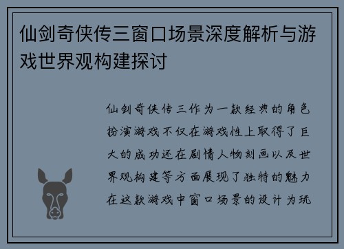 仙剑奇侠传三窗口场景深度解析与游戏世界观构建探讨