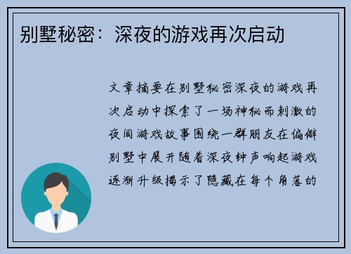 别墅秘密：深夜的游戏再次启动
