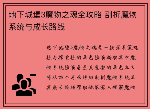地下城堡3魔物之魂全攻略 剖析魔物系统与成长路线