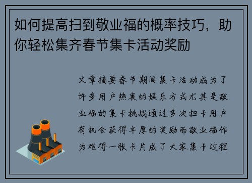 如何提高扫到敬业福的概率技巧，助你轻松集齐春节集卡活动奖励