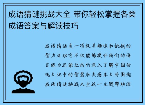 成语猜谜挑战大全 带你轻松掌握各类成语答案与解读技巧