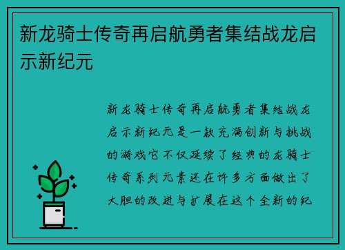 新龙骑士传奇再启航勇者集结战龙启示新纪元