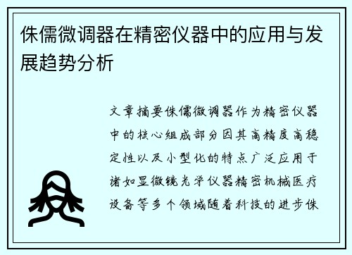 侏儒微调器在精密仪器中的应用与发展趋势分析