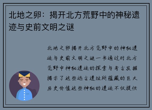 北地之卵：揭开北方荒野中的神秘遗迹与史前文明之谜