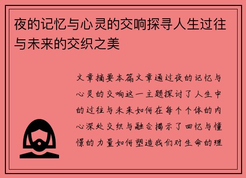 夜的记忆与心灵的交响探寻人生过往与未来的交织之美