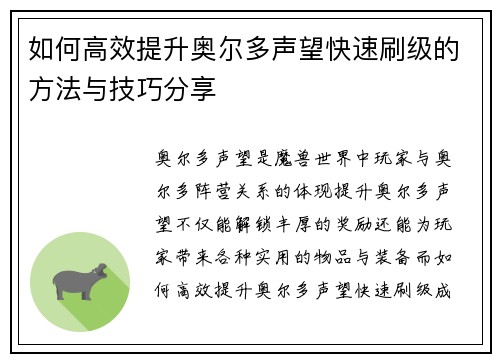如何高效提升奥尔多声望快速刷级的方法与技巧分享