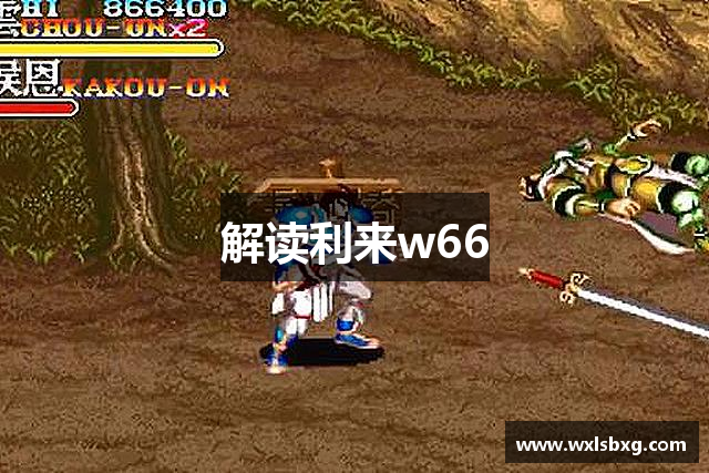 解读利来w66